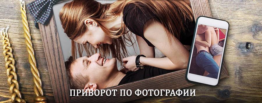 Сильный приворот по фотографии | Льгов