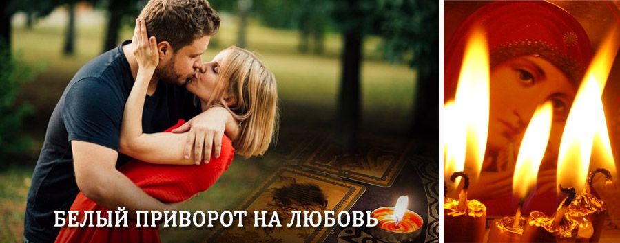 Приворот в домашних условиях на мужчину в Льгове