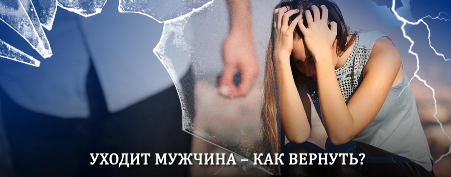 Как вернуть мужа в семью – действенный способ от гадалки в Льгове