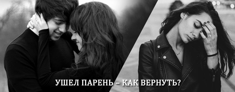 Как вернуть парня после расставания – действенный приворот от гадалки в Льгове